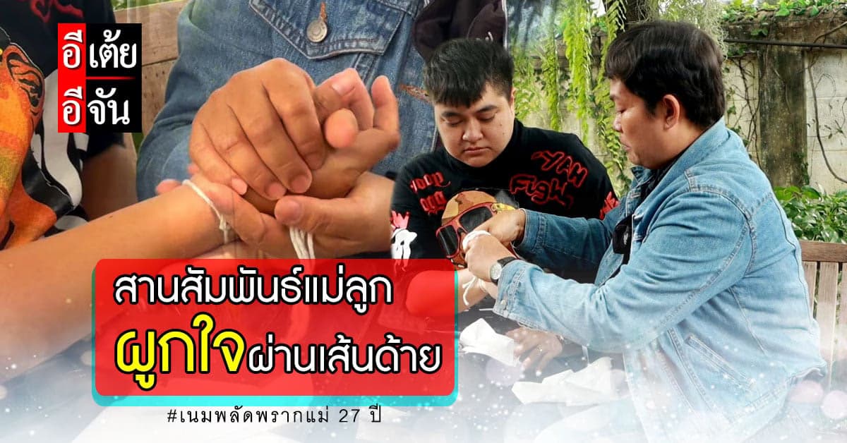 แม่แสง-เนม ปลดล็อกปมในใจหลังพลัดพรากจากกัน 27 ปี