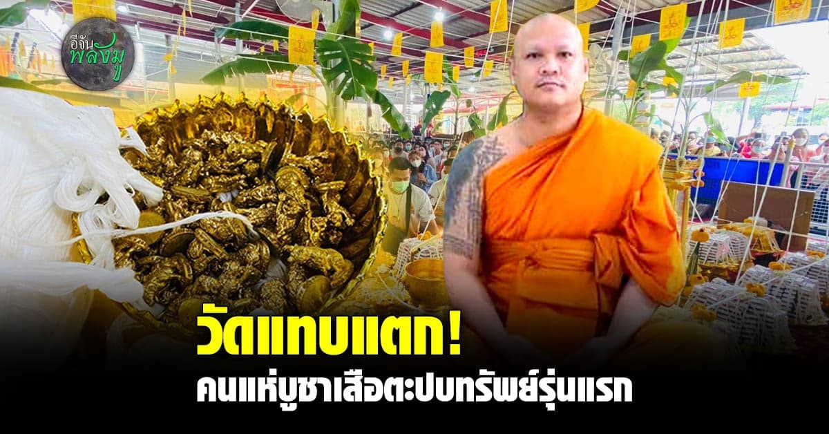 ศรัทธาล้นหลาม! เสือตะปบทรัพย์พระอาจารย์เอ้ รุ่นแรกหมดใน 1 ชม.