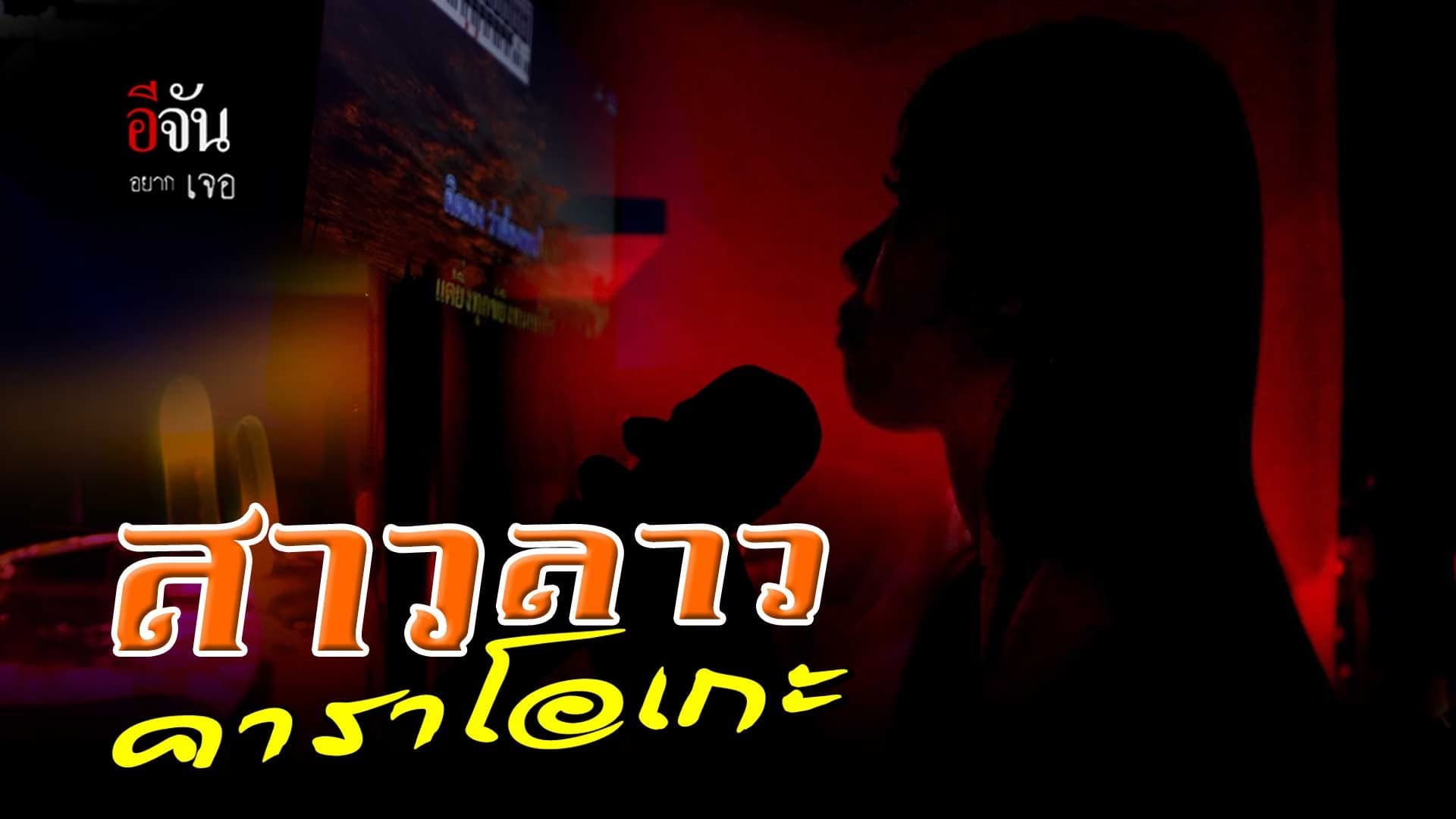 🎬 สาวลาว-คาราโอเกะ