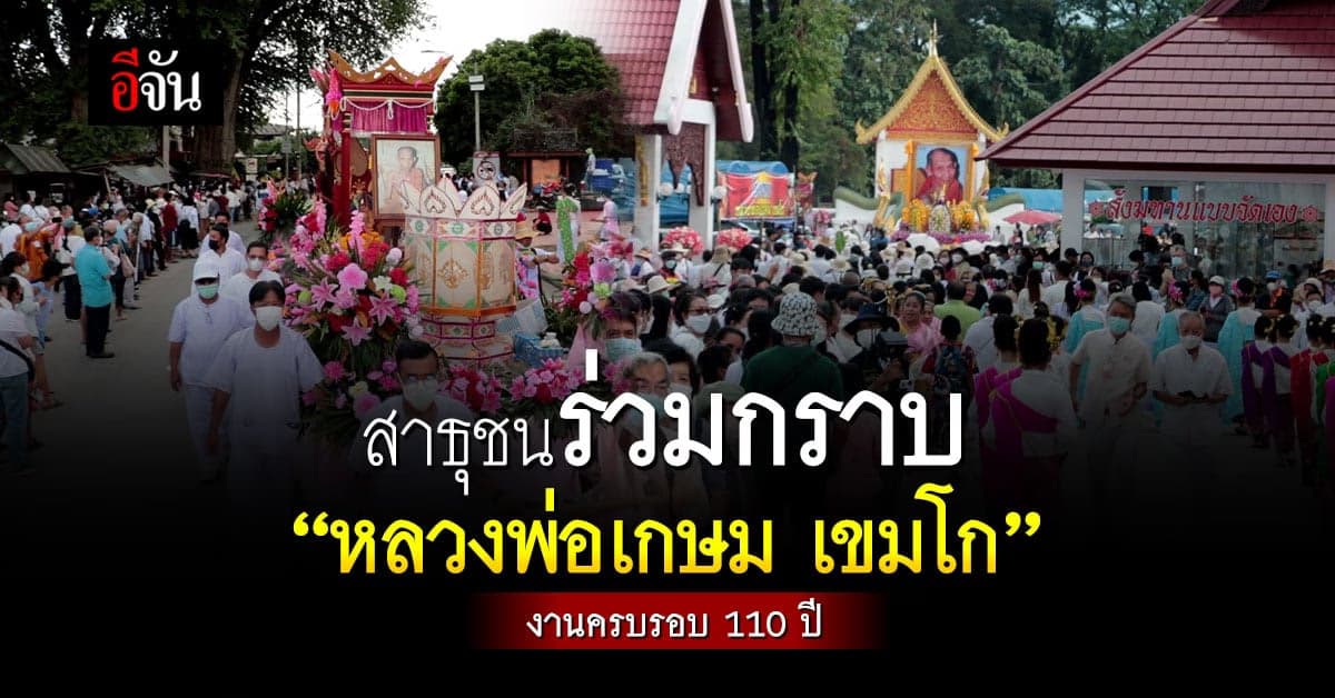 ลำปาง จัดงาน ครบรอบ 110 ปี หลวงพ่อเกษม เขมโก สาธุชนแห่ร่วมงานแน่น