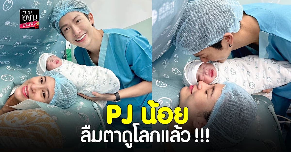 พุฒ – จุ๋ย สุดปลื้ม ลูกชายคนแรกคลอดแล้ว