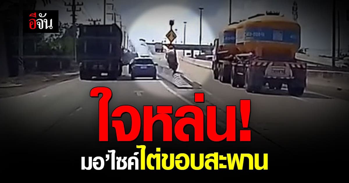 ใจหล่นวูบ มอเตอร์ไซค์แซงขวา ขี่พลาด ปีนแบริเออร์สะพาน