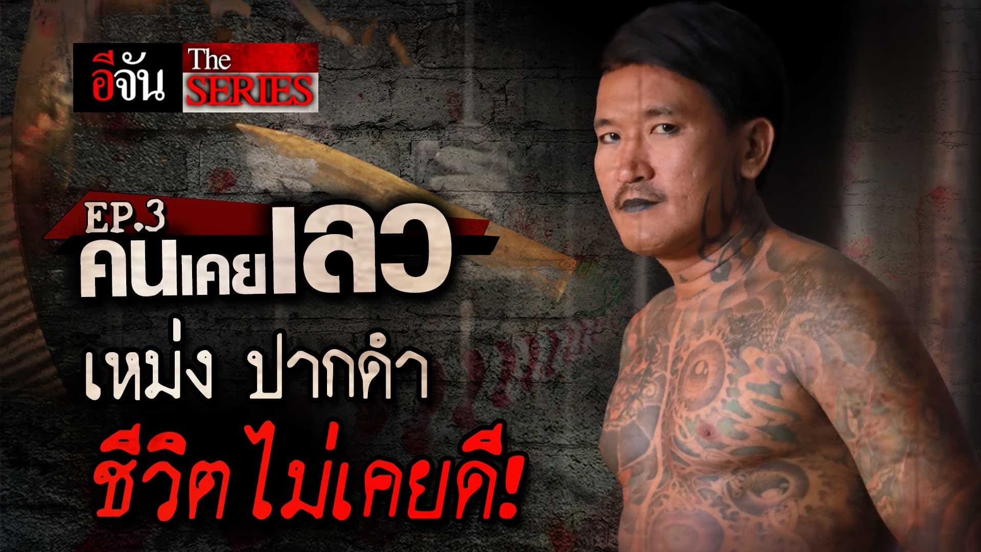 🎬 คนเคยเลว EP.3 เปิดชีวิต เหม่ง ปากดำ