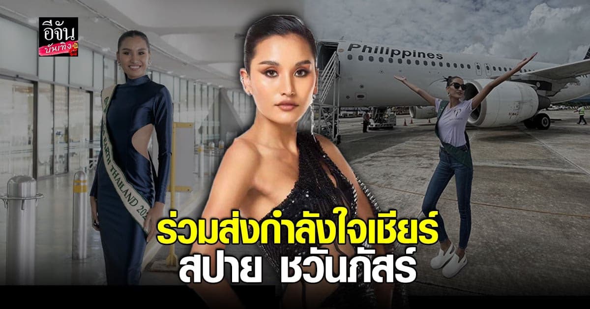 ส่องโปรไฟล์ สปาย ชวันภัสร์ Miss Earth Thailand 2022 ชิงมงใหญ่ระดับโลก
