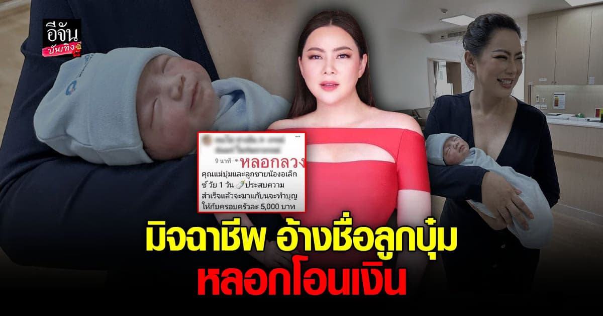 บุ๋ม ปนัดดา เตือนภัยมิจฉาชีพ อ้างชื่อลูกชาย หลอกเงิน