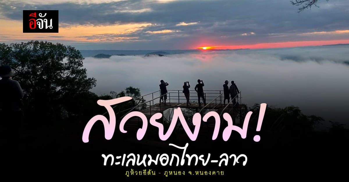 นักท่องเที่ยว แห่ชม ทะเลหมอก เหนือแม่น้ำโขง ไทย-ลาว