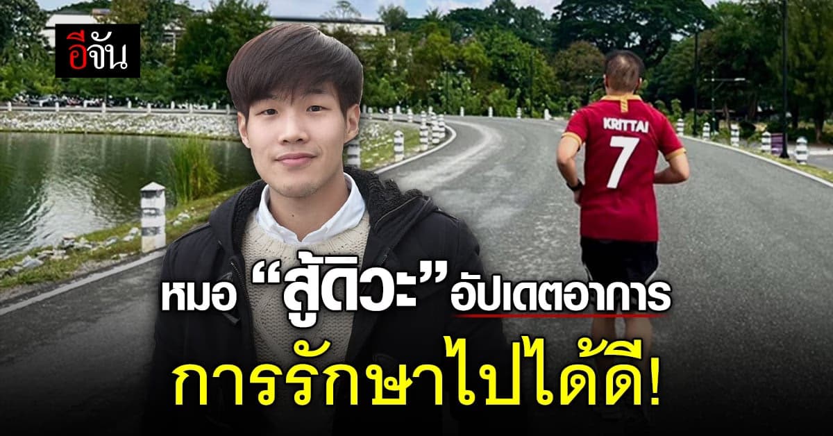 หมอหนุ่ม สู้มะเร็งปอด เผยอาการหลังรับเคมีบำบัด การรักษาไปได้สวย