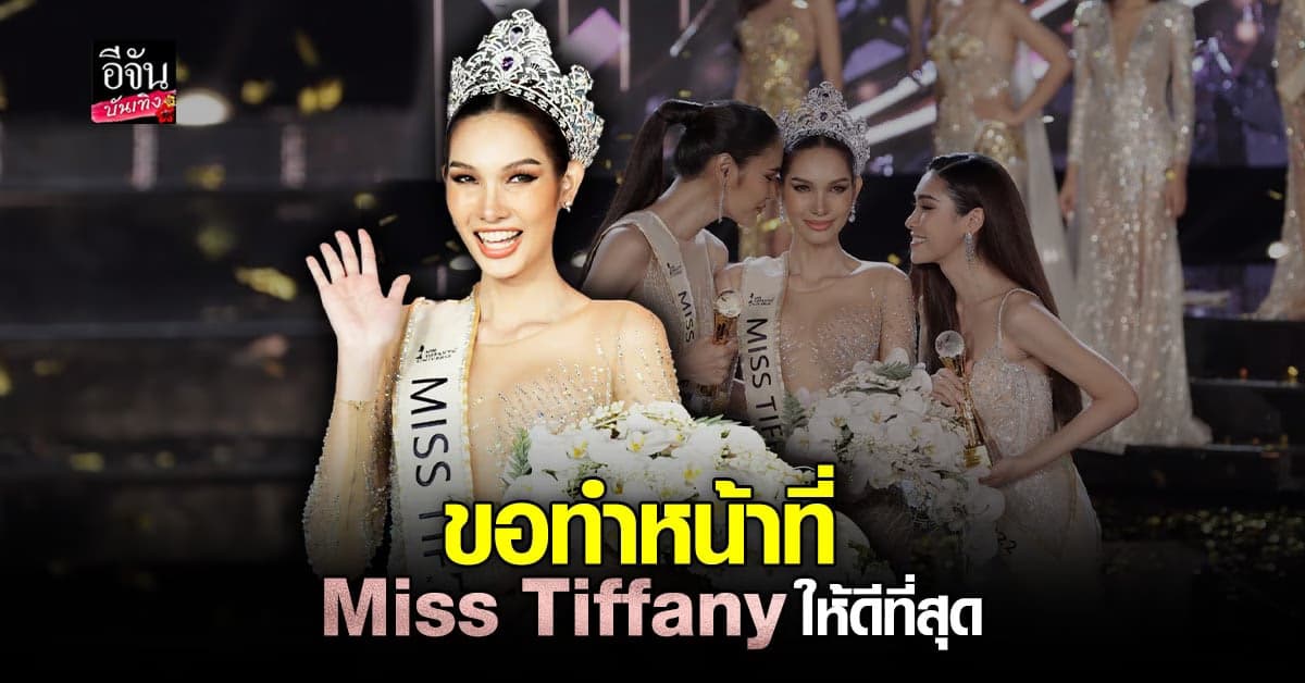 กวาง อริสรา เชื่อความพยายายามทำให้ประสบความสำเร็จ มงลงในที่สุด