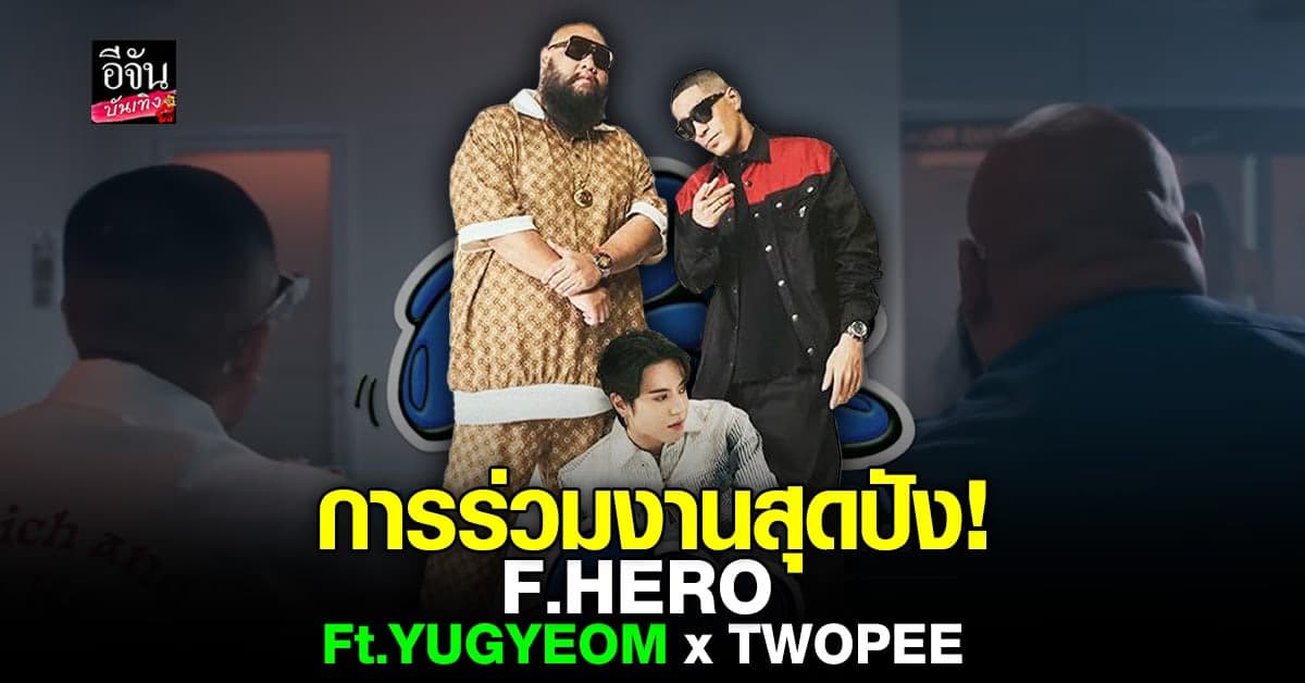 รอชมความปังหลัง ยูคยอม GOT7 โผล่ร่วมงาน F.HERO – TWOPEE