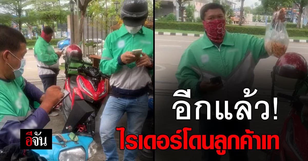 ไรเดอร์เซ็ง เจอลูกค้าสั่งอาหารแล้วไม่รับ โชคดีเจอคนช่วยเหมา