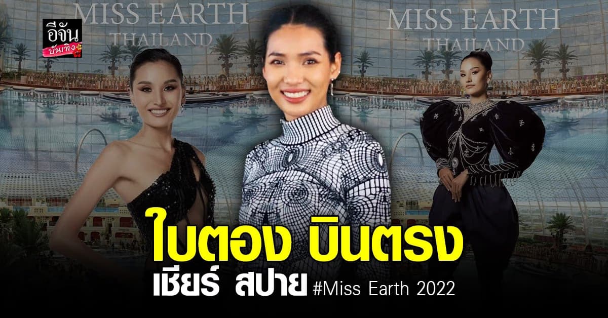 ใบตอง จรีรัตน์ บินให้กำลังใจ สปาย ชวันภัสร์ ติดขอบเวทีถึงฟิลิปปินส์