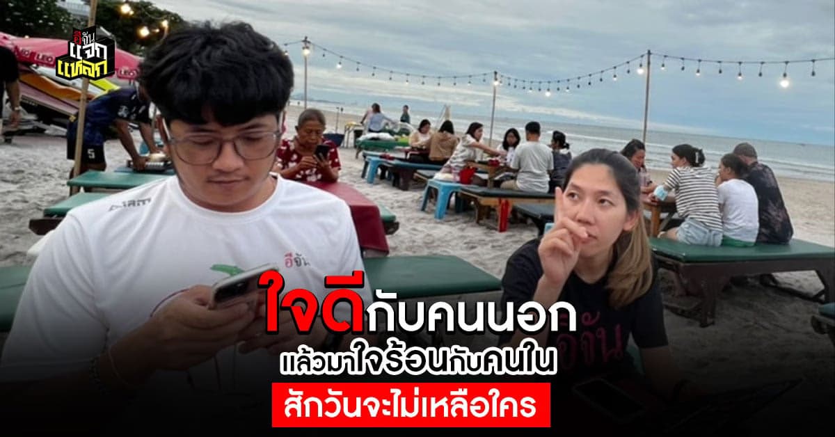 คนชอบเห็นใจทำดีกับคนนอก เเต่มองข้ามใจร้อนกับคนใน สุดท้ายจะไม่เหลือใคร