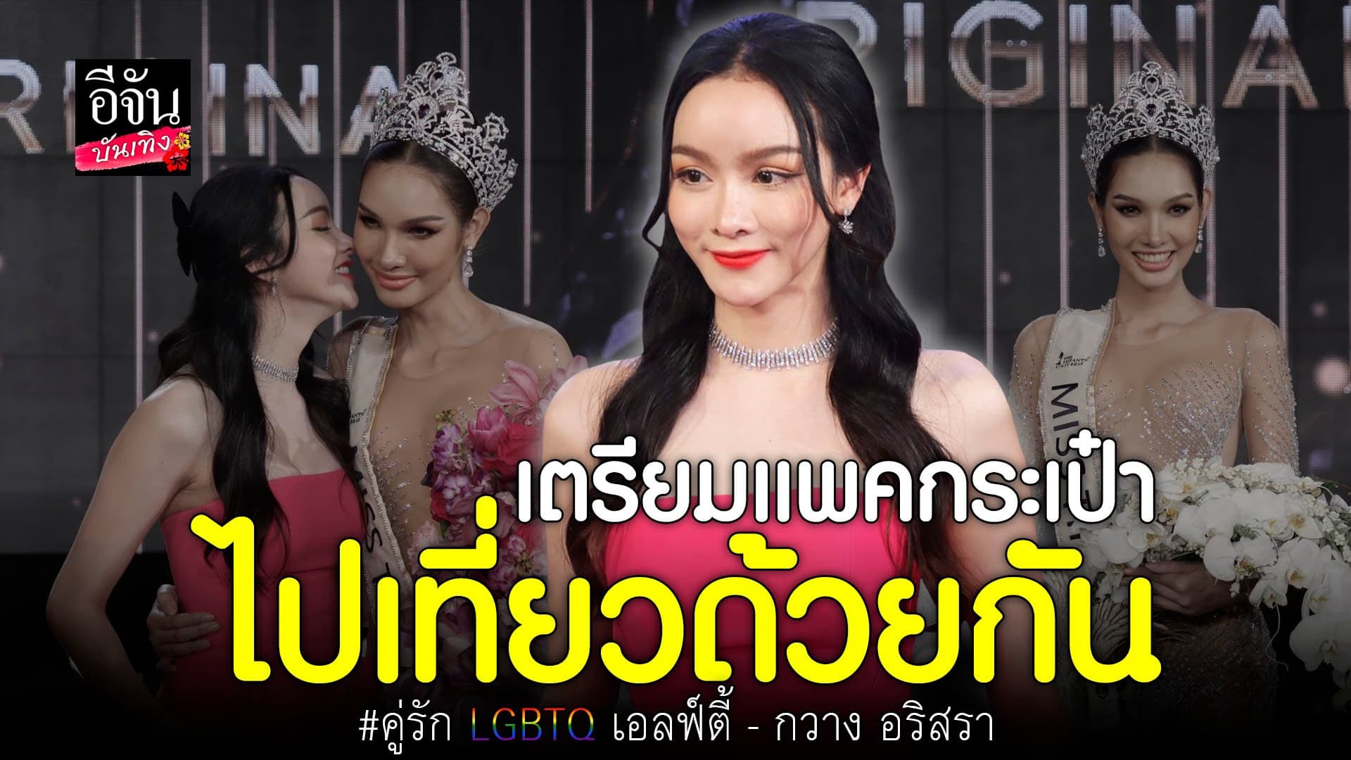 🎬 คลิปบันเทิง : เอลฟ์ตี้ ขอบคุณ กวาง ที่สารฝันตนเองที่เคยพลาดมง