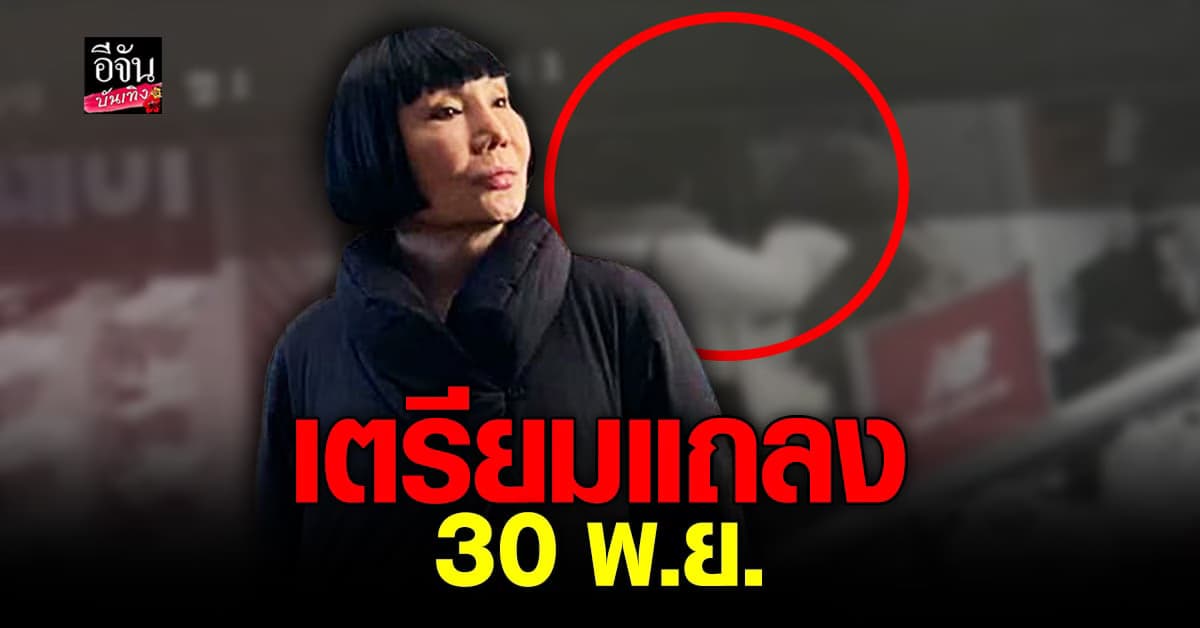 ม้า อรนภา เผยเตรียมแถลงข่าว 30 พ.ย. นี้