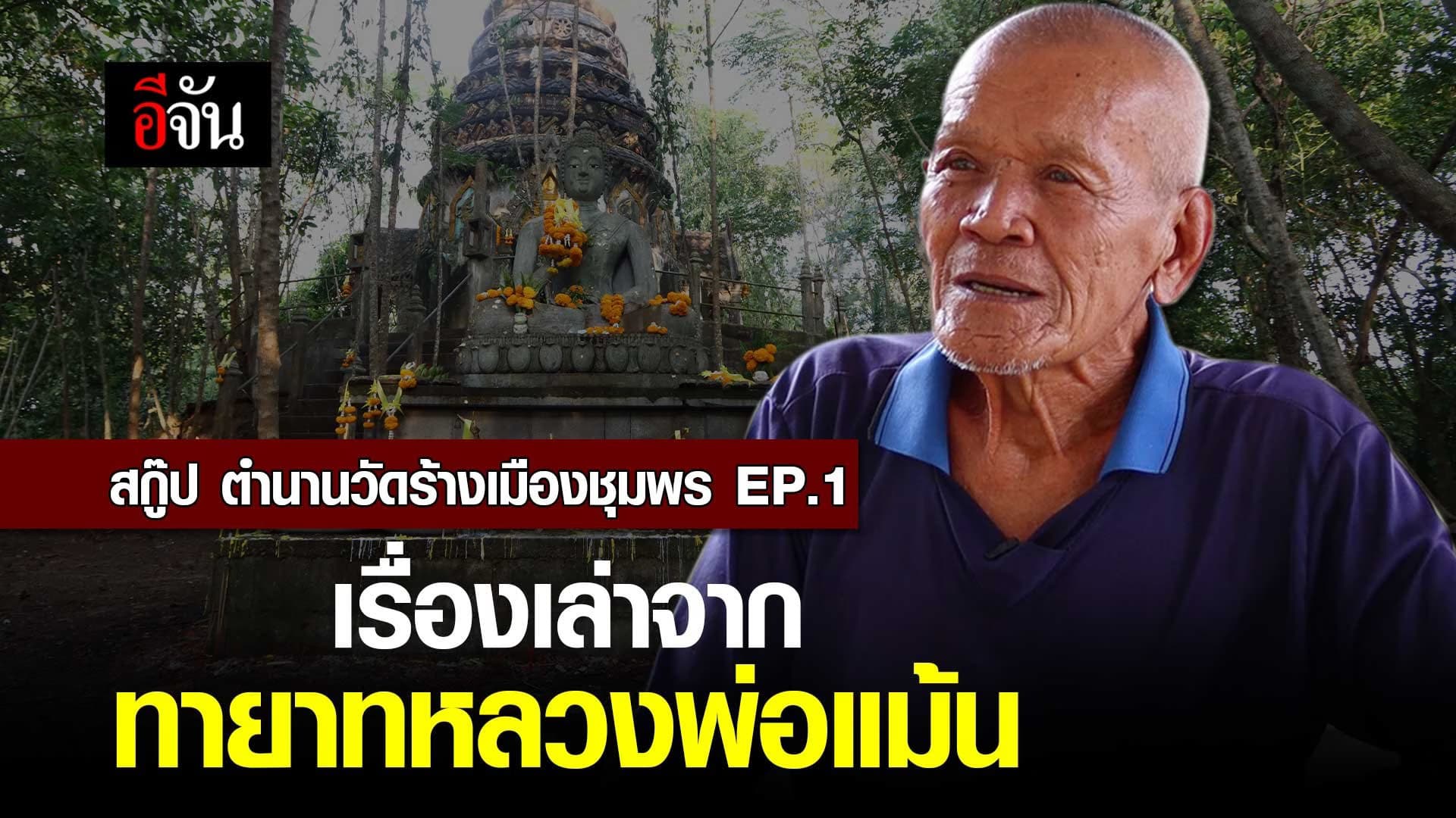 🎬 ตำนานวัดร้างเมืองชุมพร EP.1 เรื่องเล่าจากทายาท หลวงพ่อแม้น