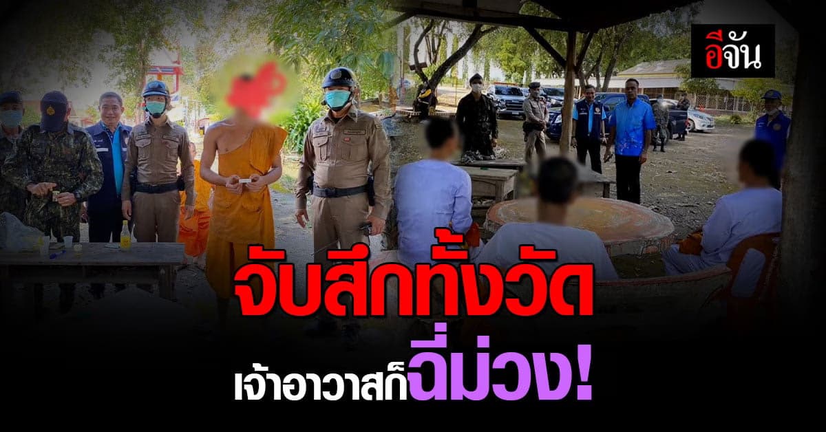 พระฉี่ม่วง จับสึกยกวัด ไม่เว้นเเม้เเต่เจ้าอาวาส