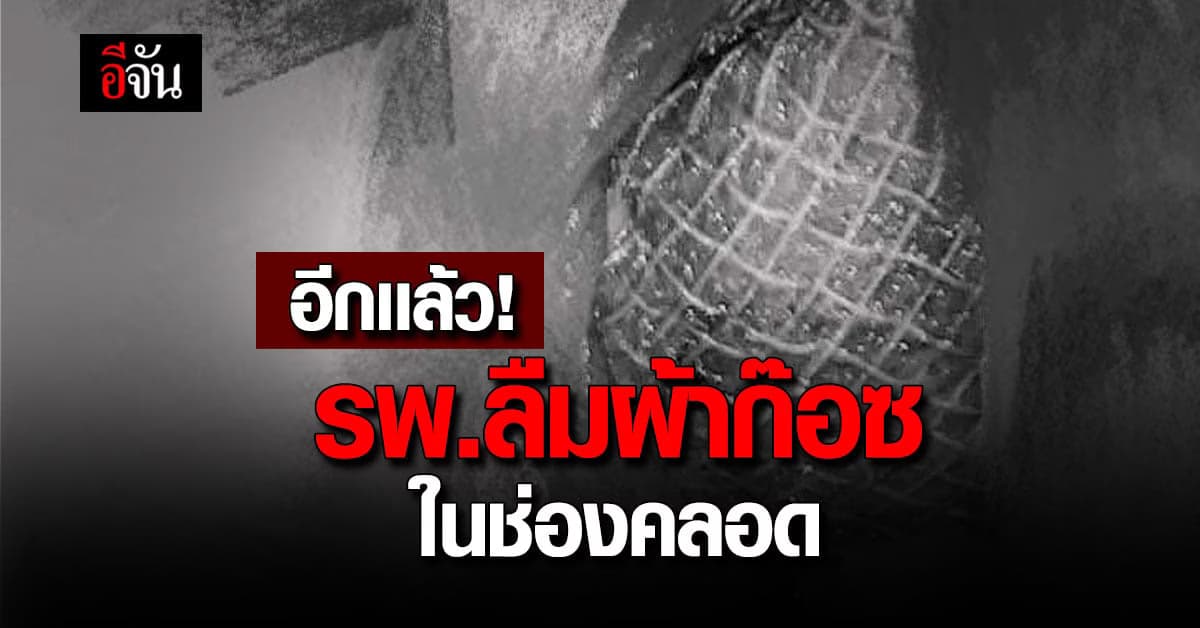 พี่สาวโพสต์ รพ. ลืมผ้าก๊อซในช่องคลอดน้องสาว อ้างเป็นการรักษาของแพทย์