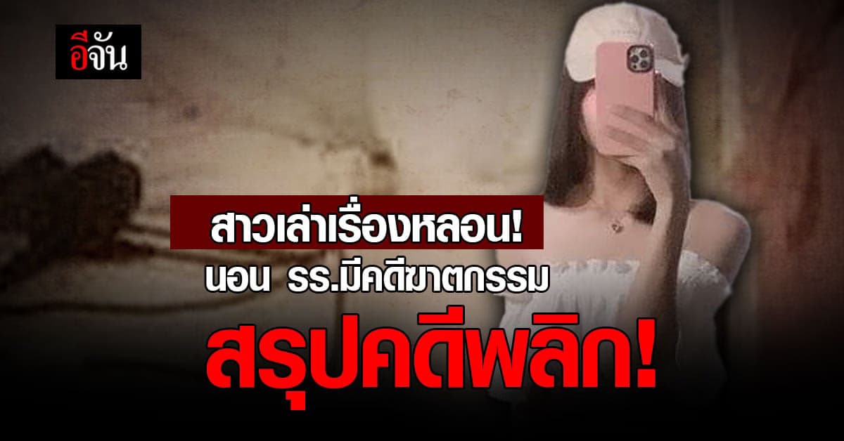 สาวเล่าเรื่องหลอน คิดว่านอนทับที่คนถูกฆาตกรรม สรุปคดีพลิก