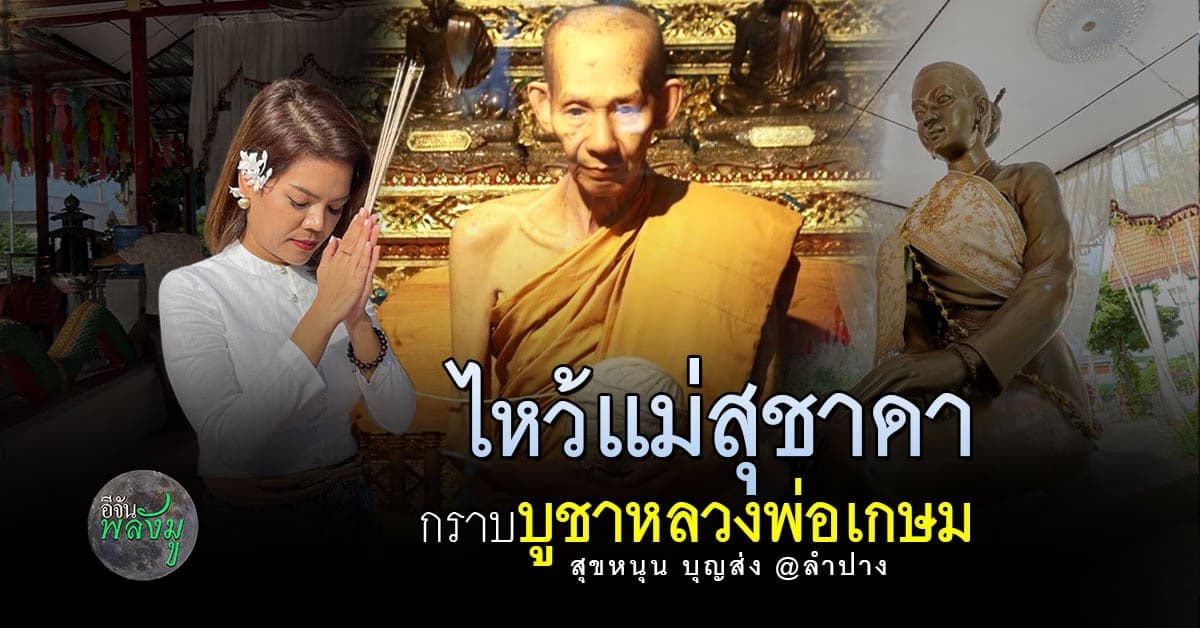 ไหว้ หลวงพ่อเกษมเขมโก – ไหว้ แม่สุชาดา ขอสุขโข บุญยิ่ง