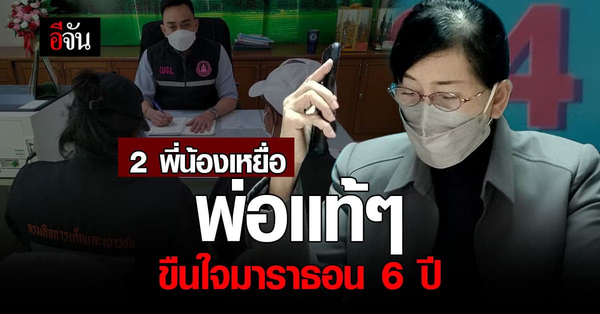 พ่อหื่นขืนใจลูก มาราธอน 6 ปี