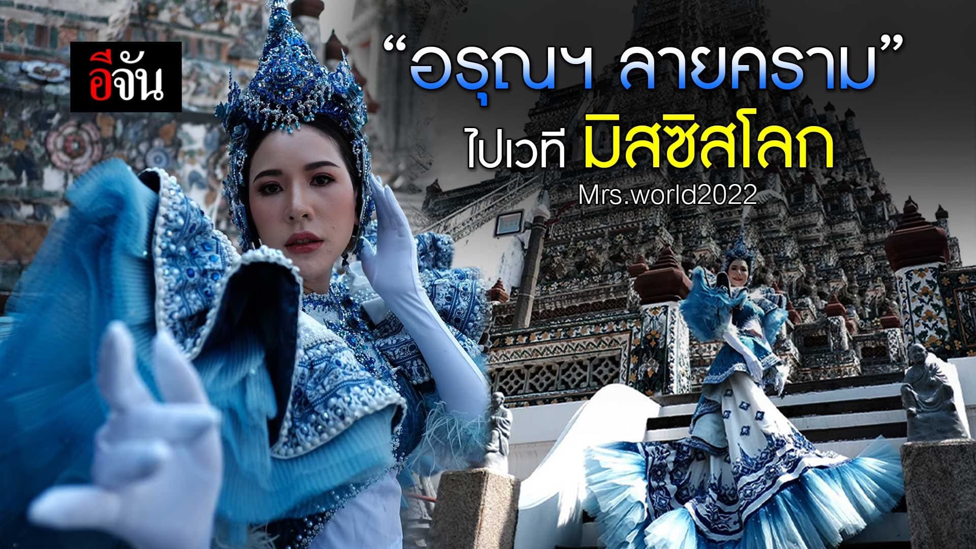 🎬 “อรุณฯ ลายคราม”  ไปเวที Mrs.world2022