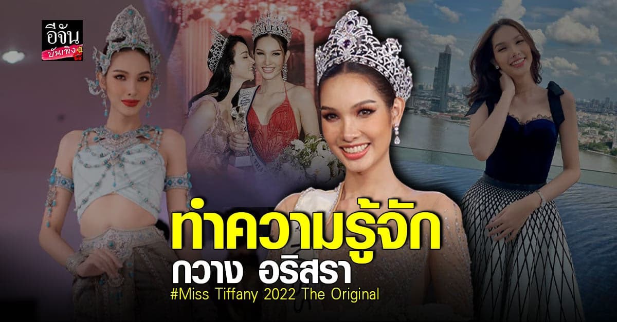 ​​เปิดประวัติ กวาง อริสรา miss tiffany 2022