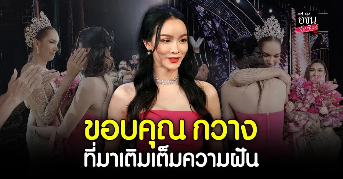 เอลฟ์ตี้ ภูมิใจมากที่ กวาง ได้มงฯรับอีกฝ่ายตั้งใจมาก