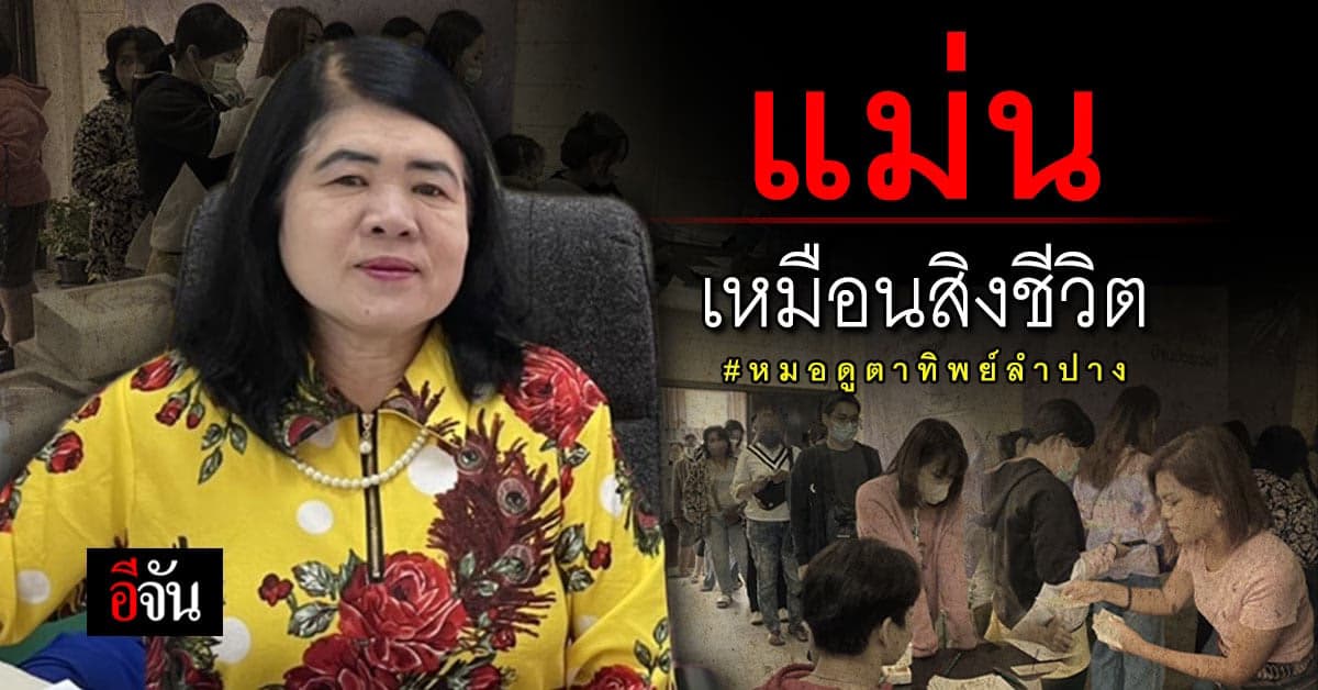 แม่นเหมือนสิงชีวิต หมอดูตาทิพย์ลำปาง