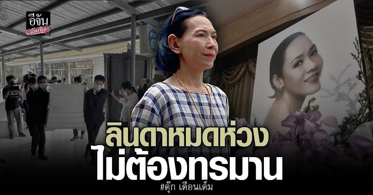 ตุ๊ก เดือนเต็ม เล่าวินาทีที่ ลินดา จากไปอย่างสงบ เชื่อหมดห่วงแล้ว