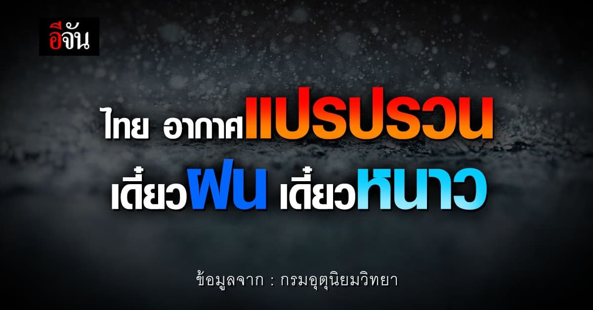 อุตุฯ เผย สภาพอากาศวันนี้ (29 พ.ย. 65) ไทยเจออากาศแปรปรวน