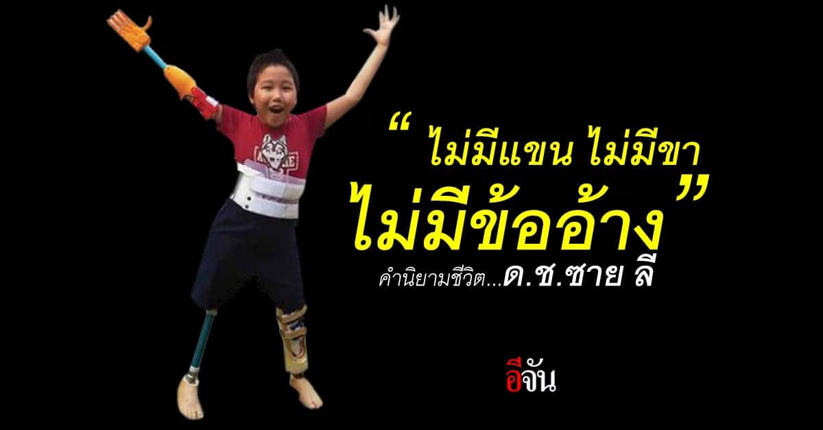 หนังสือขายดี “ ไม่มีแขน ไม่มีขา ไม่มีข้ออ้าง ” คำนิยามชีวิต ด.ช.ซาย ลี