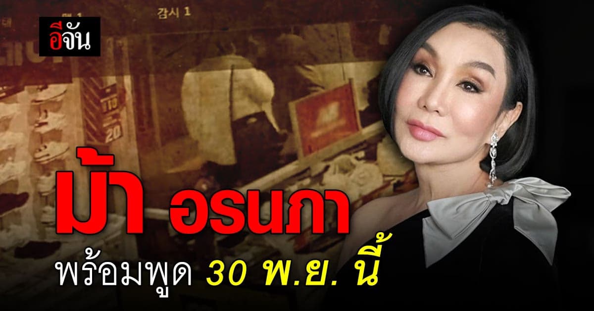 ความจริงเป็นยังไง ม้า อรนภา พร้อมพูดแล้ว 30 พ.ย. 65 นี้!!!
