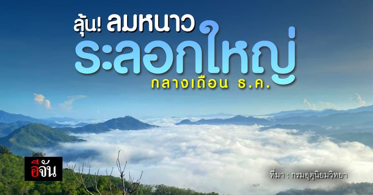 อุตุฯ ชี้ กลางเดือน ธ.ค.65 ลุ้นลมหนาวระลอกใหญ่