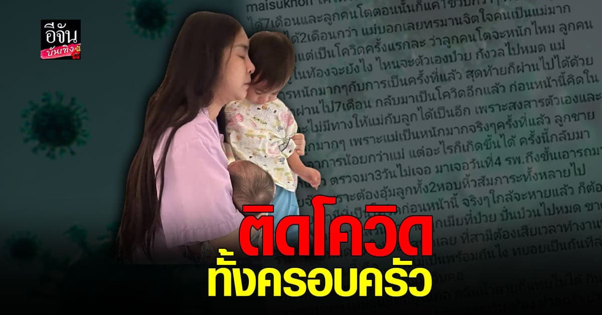 หัวใจแม่สลาย ใหม่ สุคนธวา ติดโควิด ทั้งครอบครัว