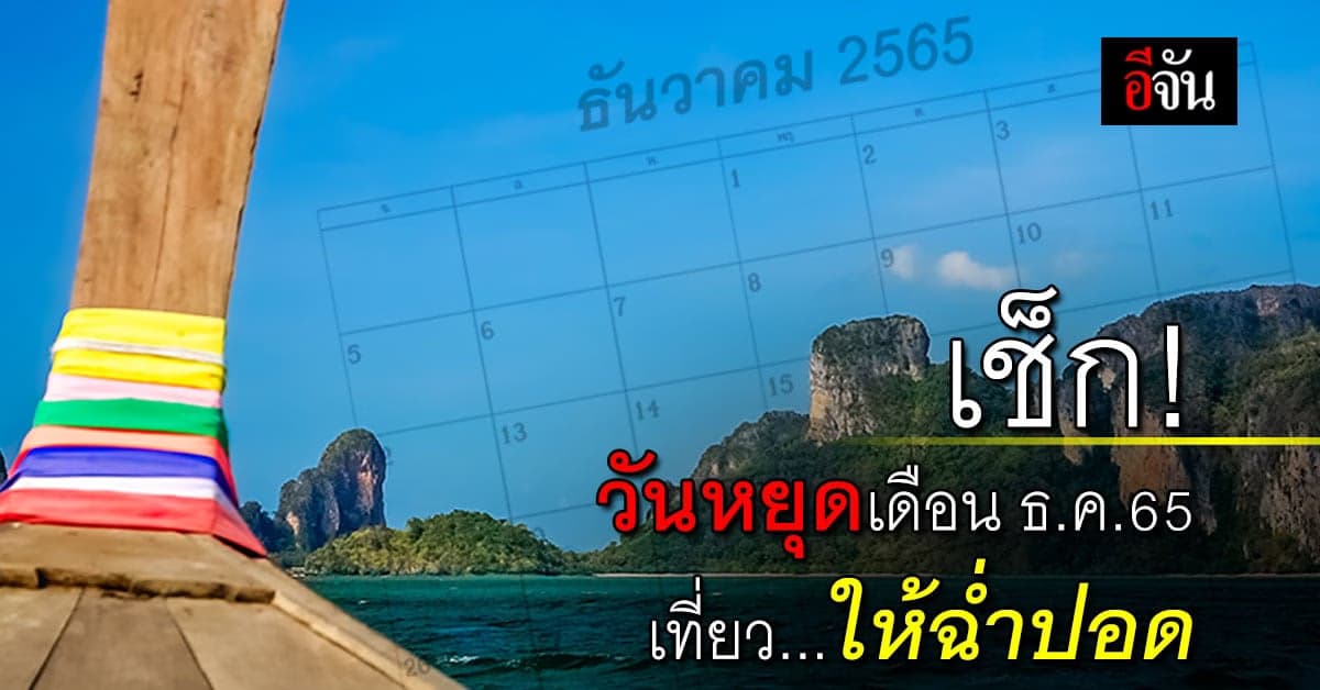 เช็ก! วันหยุดเดือน ธ.ค.65 สัปดาห์ไหนหยุดยาวบ้าง