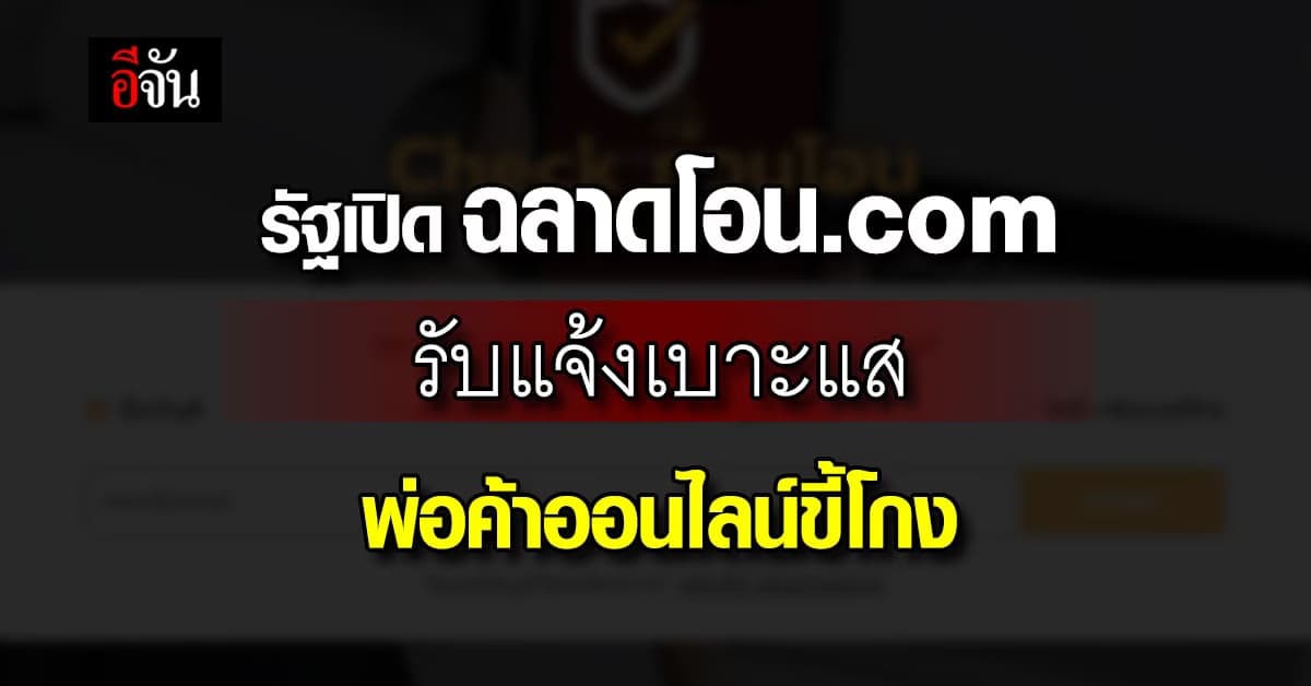 รัฐ เปิด ฉลาดโอน.com ป้องกันการซื้อขาย อย่างไม่ปลอดภัย ลดอาชญากรรม