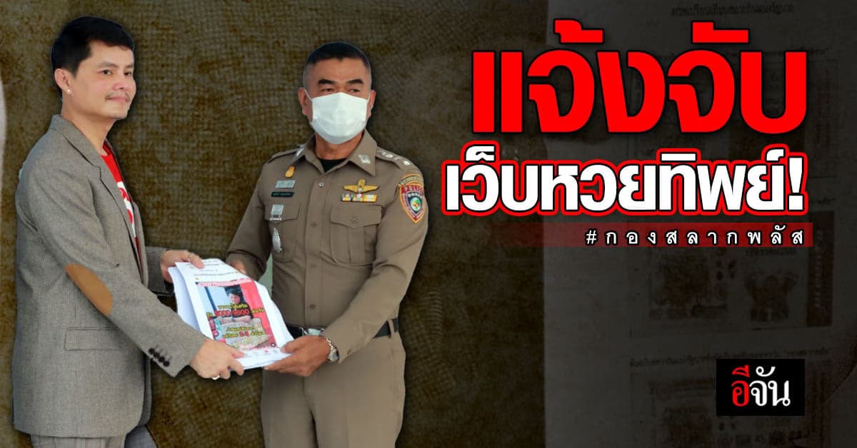 นอท กองสลากพลัส ไม่ทน! แจ้งความแพลตฟอร์มขาย หวยทิพย์