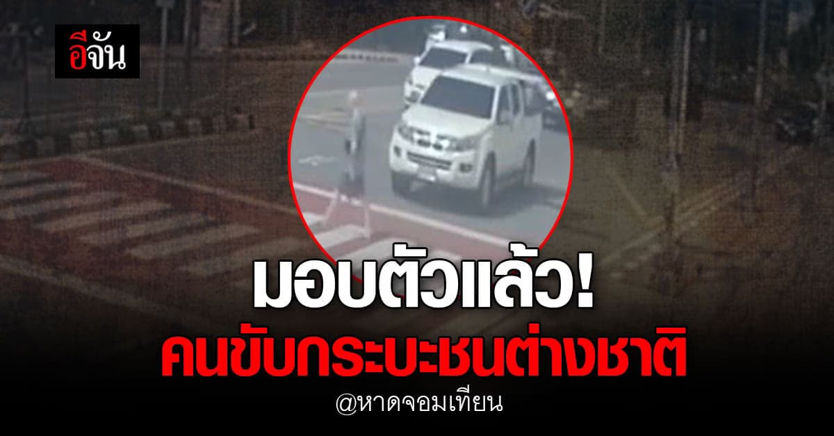 หนุ่มขอเบาะแส กระบะ ชนต่างชาติ ริมหาดจอมเทียน ล่าสุด คนขับมอบตัวแล้ว