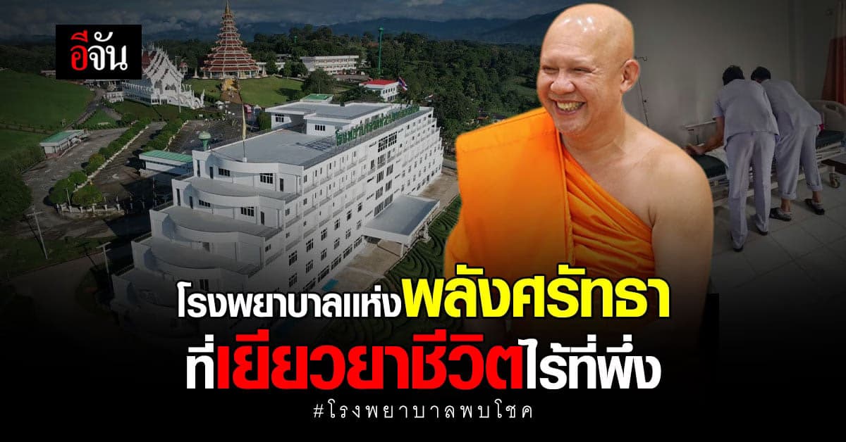 บุญนิมิต พระอาจารย์พบโชค สร้าง รพ.เพื่อผู้ยากไร้ ใช้งบ 400 ล. รักษาฟรี