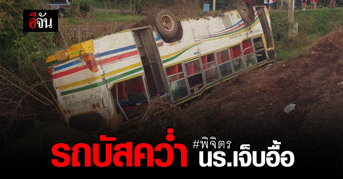 รถบัส รับส่งนักเรียน จอดแล้วคว่ำ สาหัส 3 ราย บาดเจ็บกว่า 45 ราย