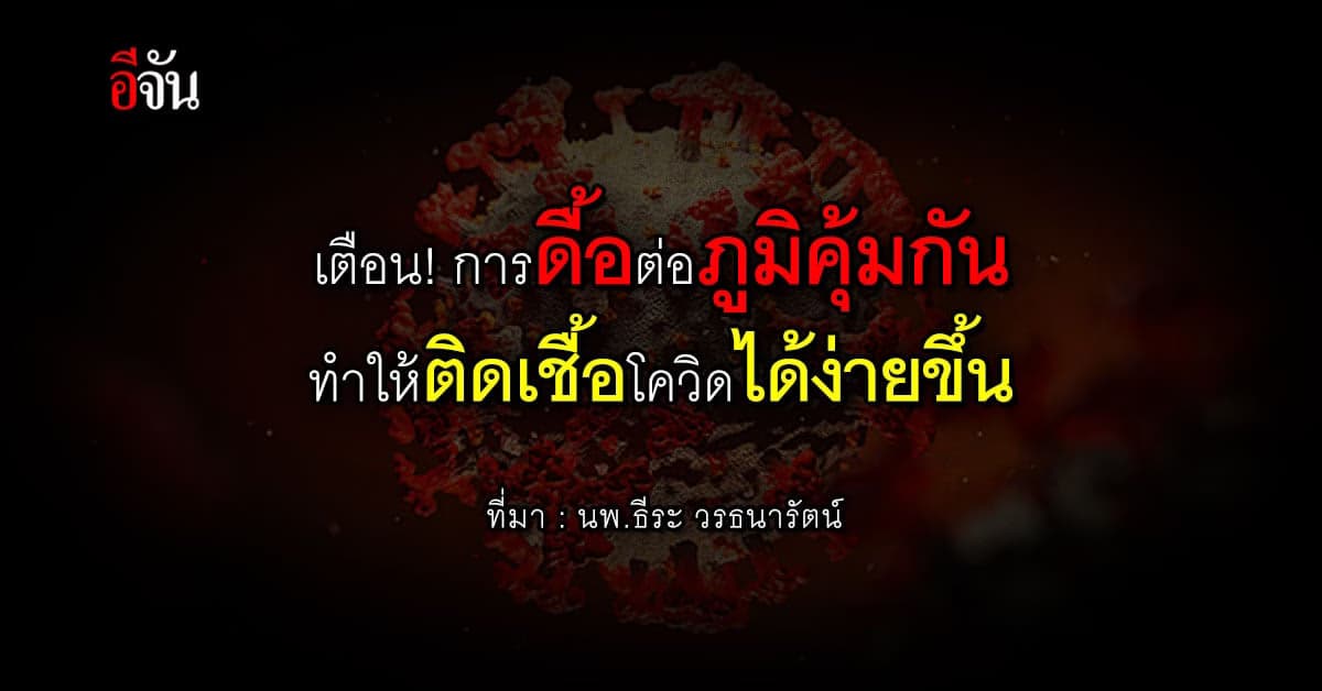 นพ.ธีระ ชี้ การดื้อต่อภูมิคุ้มกัน ทำให้ติดเชื้อโควิดง่ายขึ้น-แพร่เร็ว