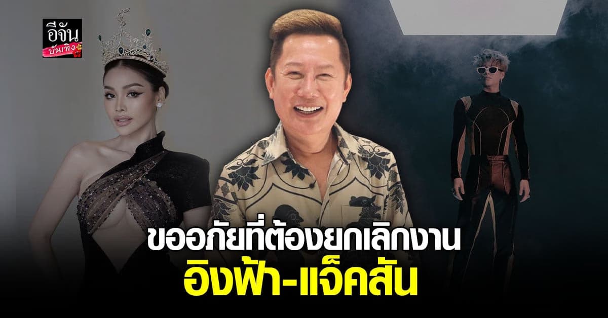 ณวัฒน์ แจงทุกข้อสงสัย ทำไม อิงฟ้า – แจ็คสัน หวัง ไม่ได้ร่วมงานกัน