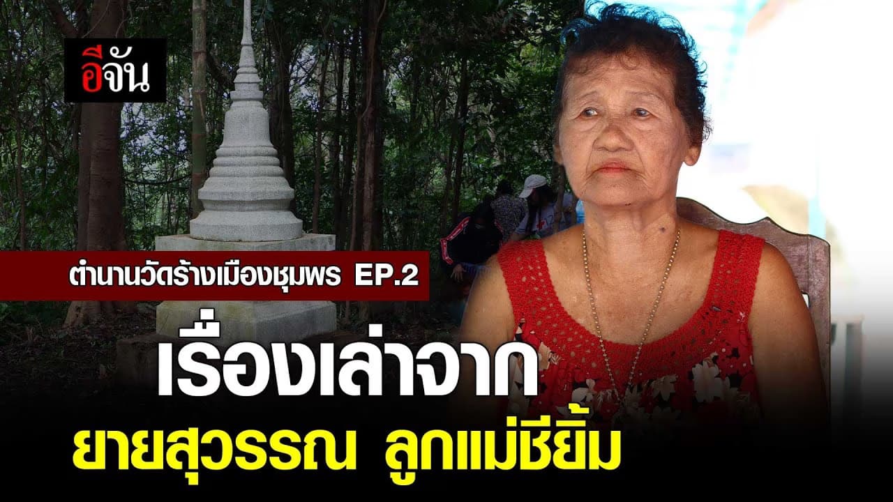🎬 ตำนานวัดร้างเมืองชุมพร EP.2 เรื่องเล่าจาก ยายสุวรรณ ลูกแม่ชียิ้ม
