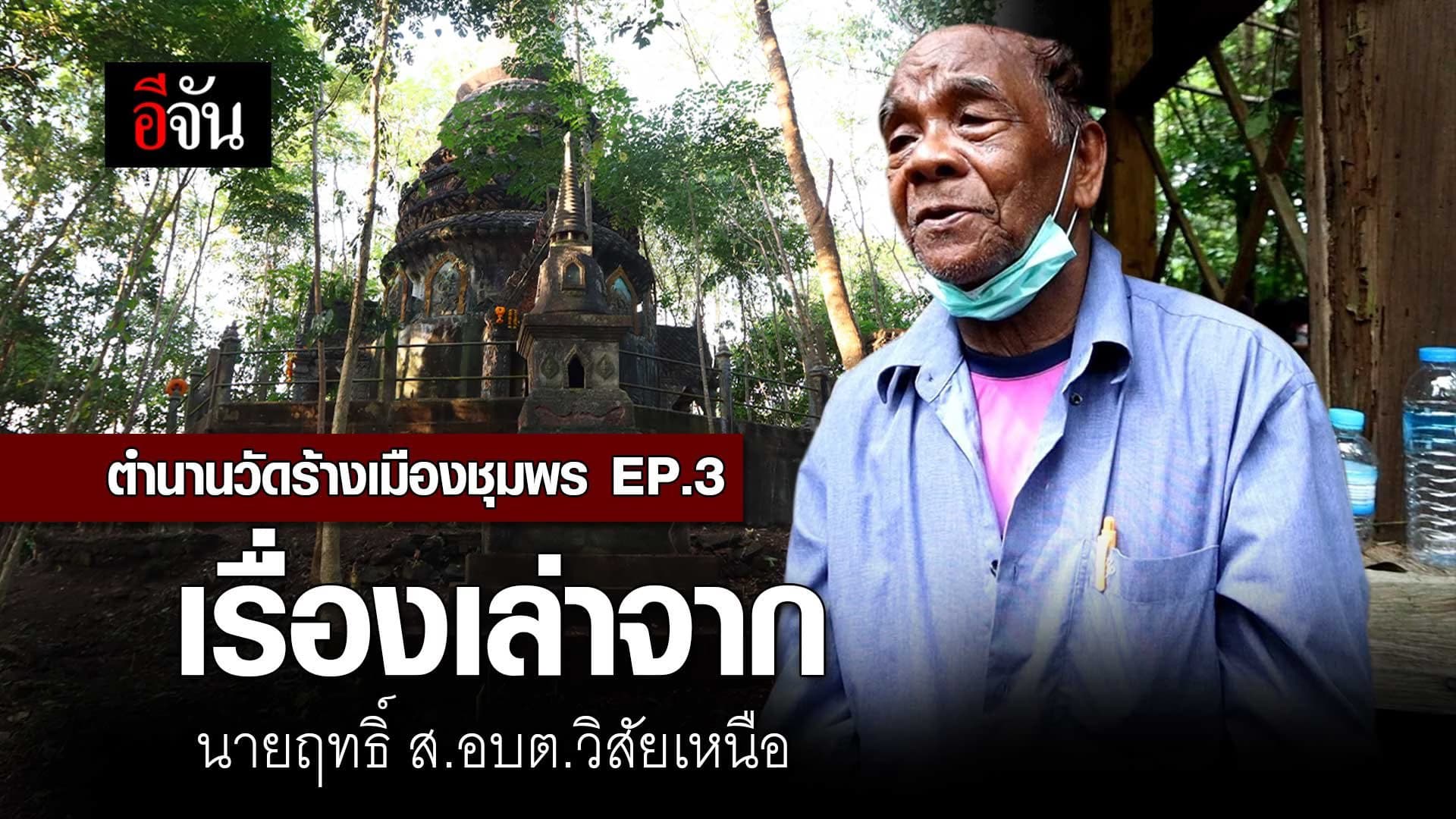 🎬 ตำนานวัดร้างเมืองชุมพร EP.3 เรื่องเล่าจาก นายฤทธิ์ ส.อบต.วิสัยเหนือ