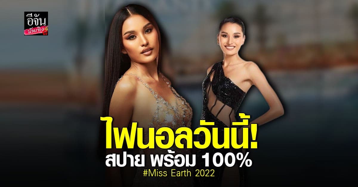 สปาย ชวันภัสร์ พร้อมเกิน 100 บนเวที Miss Earth 2022