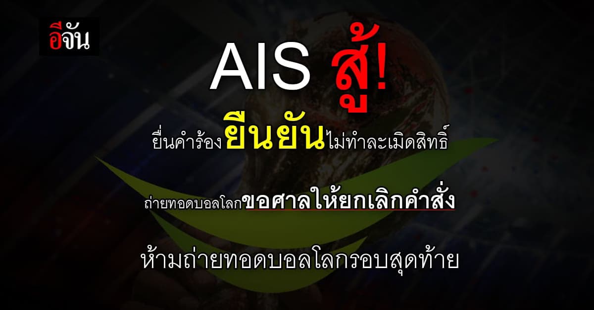 AIS สู้กลับ ยืนยัน ไม่ละเมิดสิทธิ์ ถ่ายทอดสดบอลโลก 2022
