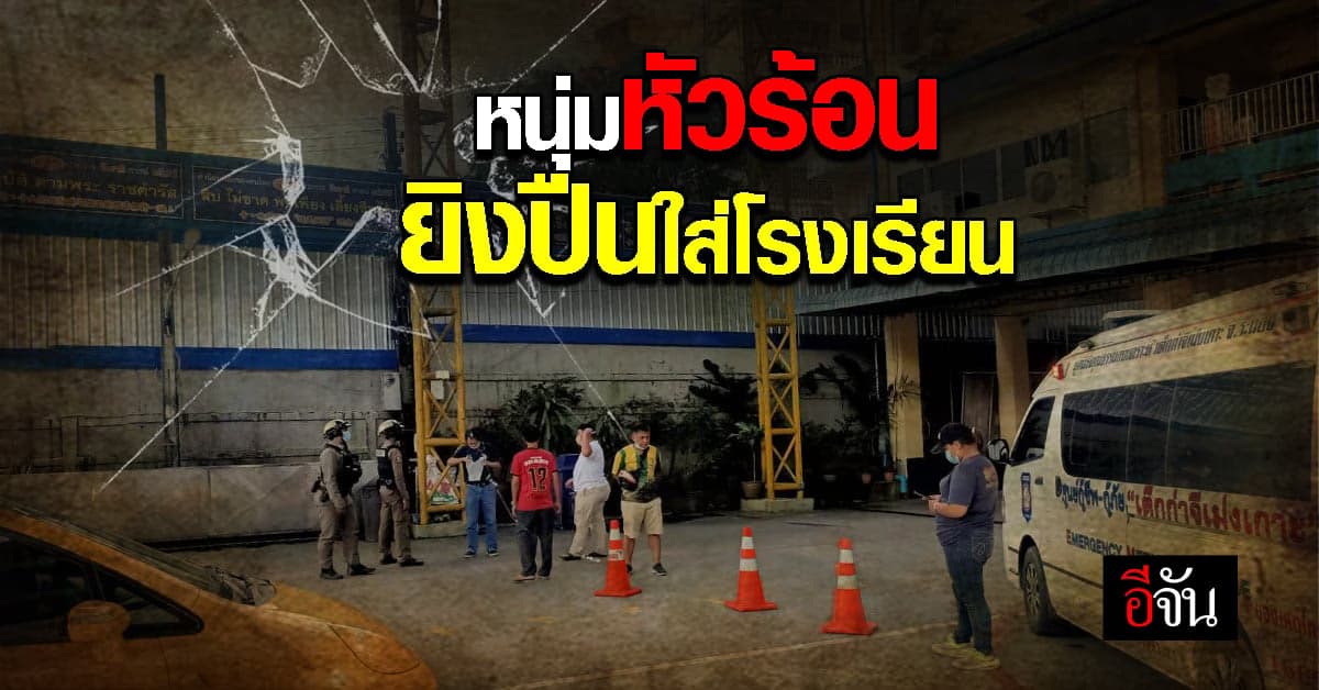 หนุ่มหัวร้อน ยิงปืนเข้าโรงเรียน อ้างโรงเรียนเสียงดัง