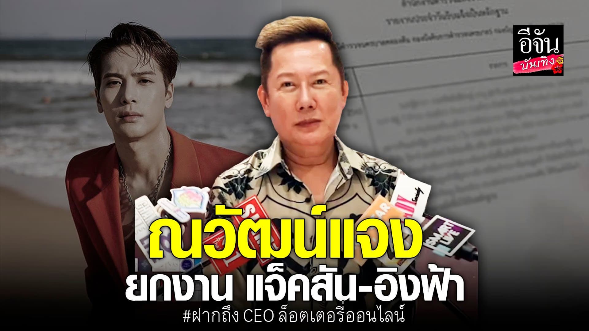 🎬 คลิปบันเทิง : ณวัฒน์ แจงยกงาน แจ็คสัน หวัง-อิงฟ้า