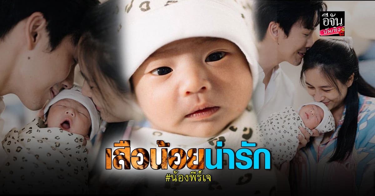 คุณพ่อป้ายแดง ดีเจพุฒ เผยภาพ น้องพีร์เจ เจ้าเสือน้อยสุดน่ารัก