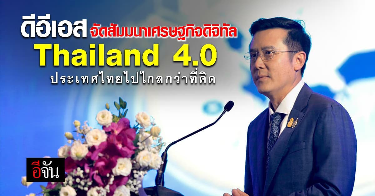 ดีอีเอส จัดสัมมนาเศรษฐกิจดิจิทัล ชี้ ประเทศไทยไปไกลกว่าที่คิด